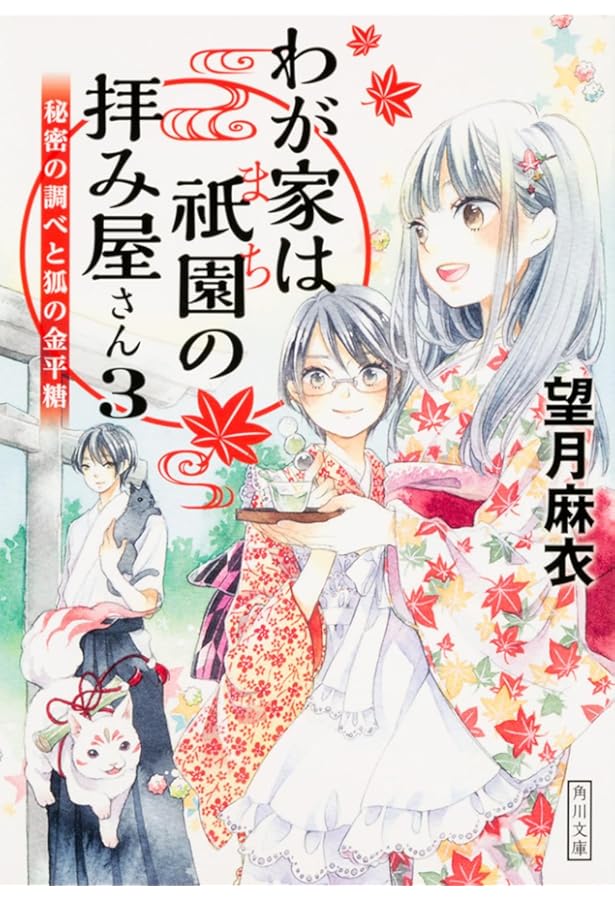 わが家は祇園の拝み屋さん　複製原画 わが家は祇園の拝み屋さんEX 愛しき回顧録」望月麻衣 [角川文庫