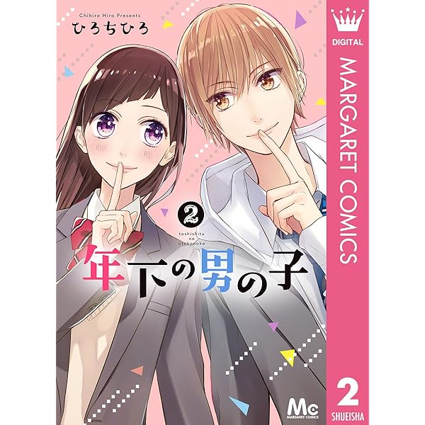 年下の男の子 1 (マーガレットコミックスDIGITAL) | ひろちひろ
