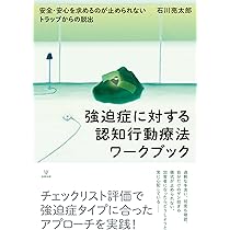 強迫症に対する認知行動療法ワークブック: 安全・安心を求めるのが止め