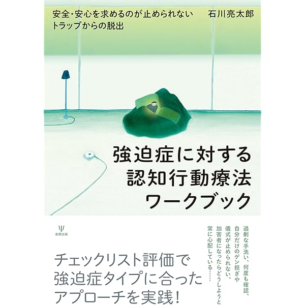 【中古】強迫性障害の認知行動療法 Amazon.co.jp: 強迫性障害の認知行動療法 : デイヴィッド・A・クラーク