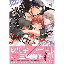 舐めて、噛んで、キスをして (Tulle Comics) | 文月くみ |本 | 通販