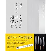 研心 坂下勝美の包丁 | 坂下勝美 |本 | 通販 | Amazon