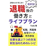 新・退職後の働き方とライフプラン: 退職の大学、自分らしく生きるためのレシピ