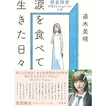 摂食障害。食べて、吐いて、死にたくて。 Amazon.co.jp: 摂食障害。食べて、吐いて、死にたくて。 電子