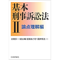 Amazon Co Jp 売れ筋ランキング 司法 裁判 一般 関連書籍 の中で最も人気のある商品です
