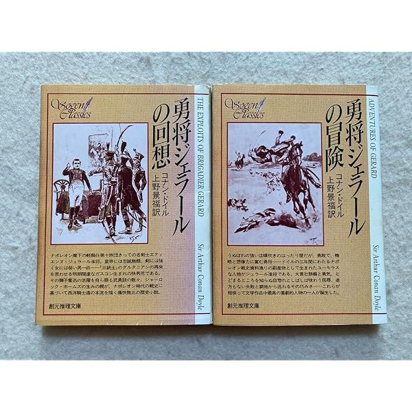 Amazon.co.jp: 勇将ジェラールの回想 (創元推理文庫 F ト 1-1