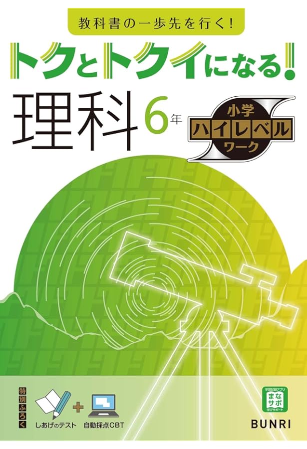トクとトクイになる！小学ハイレベルワーク 算数 6年 | 文理 編集部