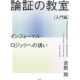 論証の教室〔入門編〕ーインフォーマル・ロジックへの誘い