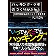 ハッキング・ラボのつくりかた: 仮想環境におけるハッカー体験学習