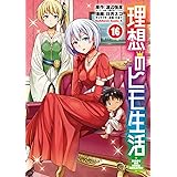 理想のヒモ生活 (16) (角川コミックス・エース)