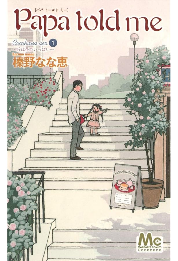 【1〜27巻】Papa told me｜パパ トールド ミー コミック】Papa told me(パパトールドミー)(全27巻)セット