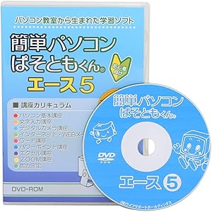 簡単パソコン ぱそともくん エース5 Windows10対応 テレワーク応援版 ZOOM講座 収録