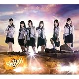 革命の丘(3CD+DVD)(Type-B)