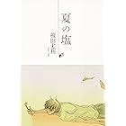 犬ほど素敵な商売はない イラスト付 Pet Lovers Shy Novels 榎田尤利 志水ゆき ボーイズラブノベルス Kindleストア Amazon