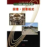 図書・図書館史 (ベーシック司書講座・図書館の基礎と展望)