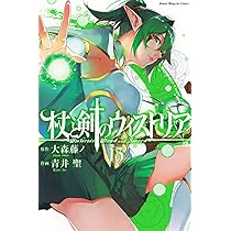 杖と剣のウィストリア 青井聖 [1-12巻 コミックセット/未完結] 大森藤ノ 杖と剣のウィストリア 青井聖 [1-12巻 コミックセット/未完結