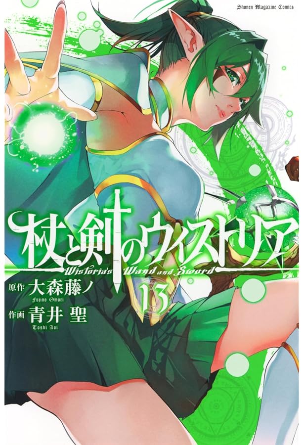 杖と剣のウィストリア(11) (少年マガジンKC) | 大森 藤ノ, 青井 聖 |本