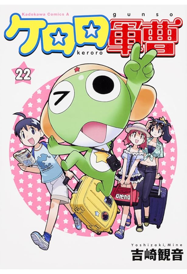 Amazon.co.jp: ケロロ軍曹 (20) (角川コミックス・エース) : 吉崎 観音: 本