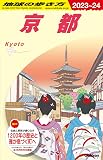 J03 地球の歩き方 京都 2023~2024