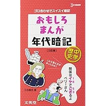 おもしろまんが年代暗記 中学歴史 3訂版 (シグマベスト) | 三谷 昌克