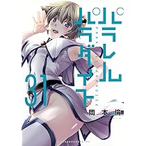 Amazon.co.jp: 時間停止勇者(21) (シリウスKC) : 光永 康則: 本