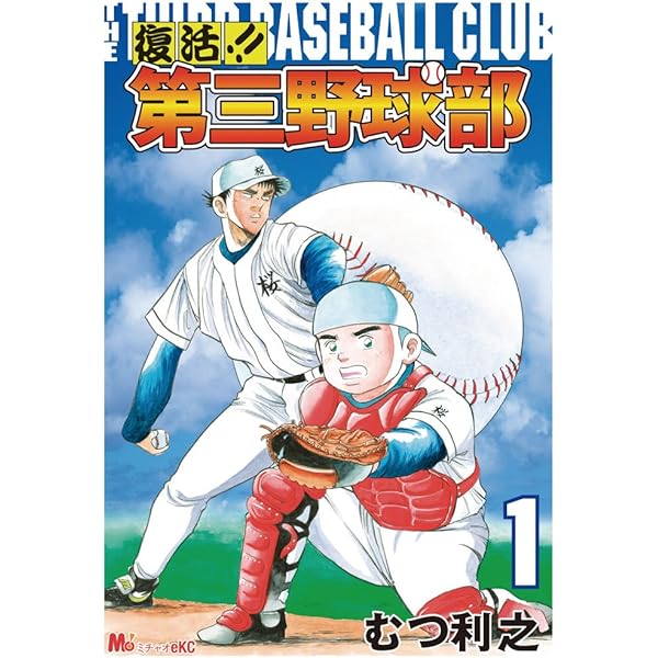 名門!第三野球部 文庫版 全巻 名門!第三野球部全巻□むつ利之文庫□上を向いて歩こう□復活