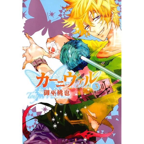 カーニヴァル: 1 (ZERO-SUMコミックス) | 御巫 桃也 | 少女