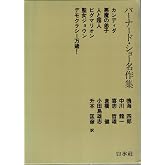 バーナード・ショー名作集
