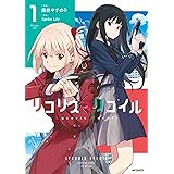 リコリス・リコイル 1 (MFコミックス フラッパーシリーズ)