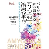 ポリヴェーガル理論による「うつ病」治療革命:脳・身体・心を再生するベスリメソッド(ヒューマンフィールドワークス)