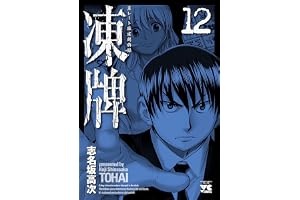 凍牌（とうはい）-裏レート麻雀闘牌録-(12) (ヤングチャンピオン・コミックス)