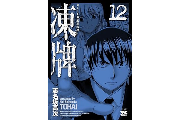凍牌（とうはい）-裏レート麻雀闘牌録-(12) (ヤングチャンピオン・コミックス)