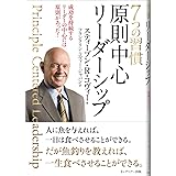 7つの習慣 原則中心リーダーシップ