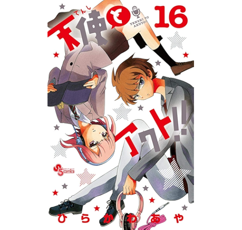 天使とアクト 最終回