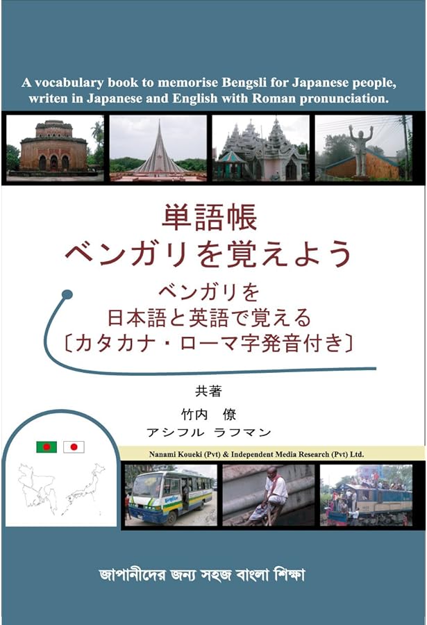 Amazon.co.jp: 基礎からはじめるベンガル語学習 (CDブック) : ムンシ K