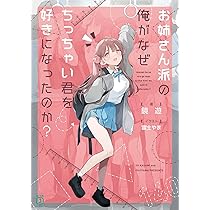 Amazon.co.jp: お姉さん派の俺がなぜちっちゃい君を好きになったのか