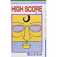 Amazon.co.jp: HIGH SCORE 1 (りぼんマスコットコミックス