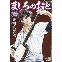 ましろのおと(15) (月刊マガジンコミックス) | 羅川 真里茂 |本 | 通販