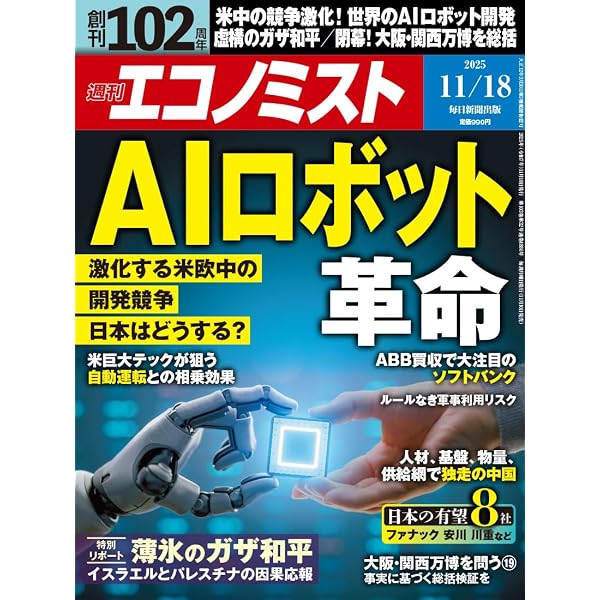 Amazon.co.jp: 週刊エコノミスト 2025年11月4・11日合併号 [雑誌