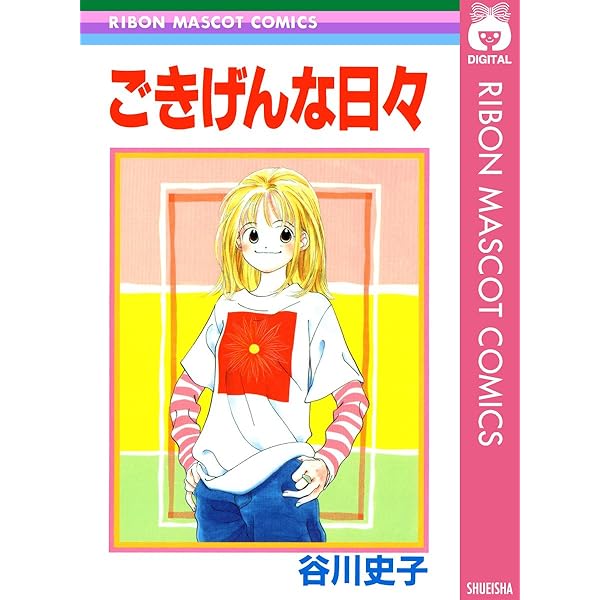 ごきげんな日々 りぼんマスコットコミックスdigital 谷川史子 少女マンガ Kindleストア Amazon