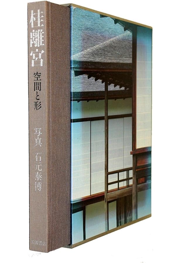 Amazon.co.jp: 石元泰博 桂離宮 新装版 : 石元 泰博, 石元 泰博: 本