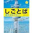 しごとば 東京スカイツリー (しごとばシリーズ 4)