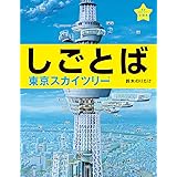 しごとば 東京スカイツリー (しごとばシリーズ 4)