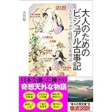 大人のためのビジュアル古事記 エロティックで残酷な日本神話 (SBビジュアル新書)