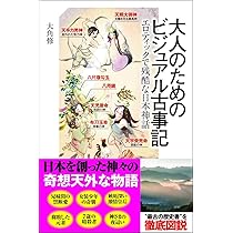 大人のためのビジュアル古事記 エロティックで残酷な日本神話