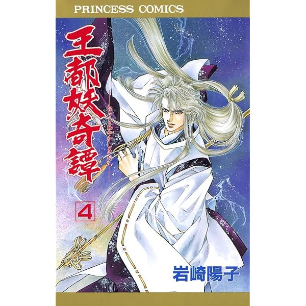 Amazon.co.jp: 王都妖奇譚 1 eBook : 岩崎陽子: Kindleストア