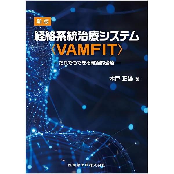 変動経絡治療システム VAMFIT [DVD] | 木戸正雄 |本 | 通販 | Amazon