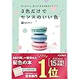 見てわかる、迷わず決まる配色アイデア 3色だけでセンスのいい色