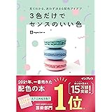 見てわかる、迷わず決まる配色アイデア 3色だけでセンスのいい色