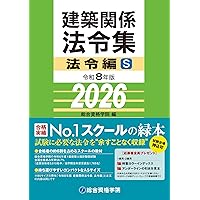 令和7年版 建築関係法令集 法令編S | 総合資格学院 |本 | 通販 | Amazon